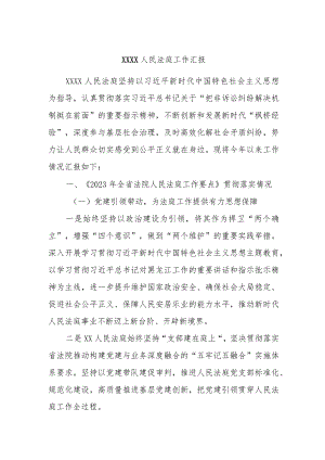 XXXX人民法庭工作汇报.docx