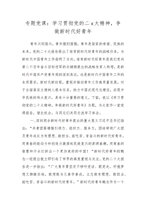 专题党课：学习贯彻党的二X大精神争做新时代好青年.docx