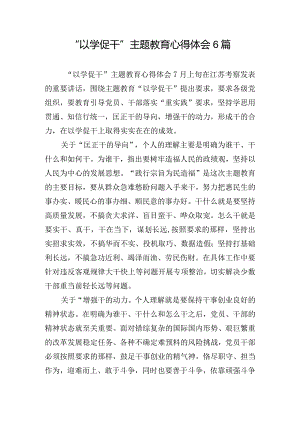 “以学促干”主题教育心得体会6篇.docx