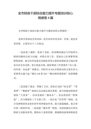 全市财政干部综合能力提升专题培训班心得感悟4篇.docx