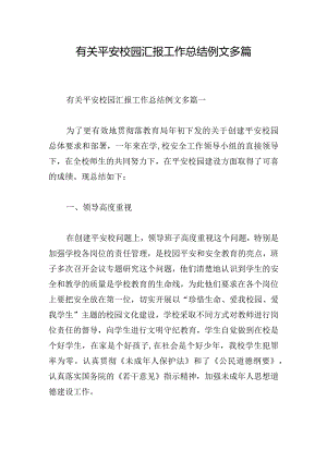 有关平安校园汇报工作总结例文多篇.docx