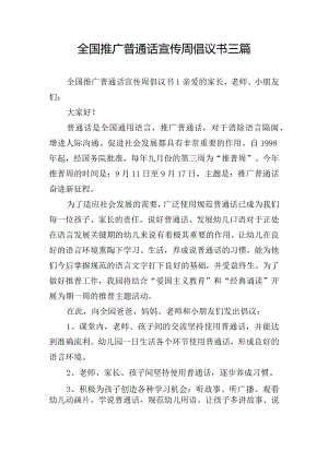 全国推广普通话宣传周倡议书三篇.docx