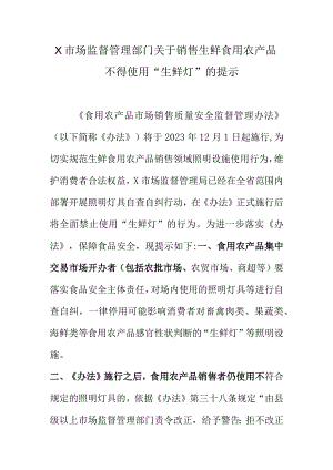 X市场监督管理部门关于销售生鲜食用农产品不得使用“生鲜灯”的提示.docx
