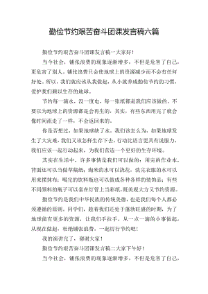 勤俭节约艰苦奋斗团课发言稿六篇.docx