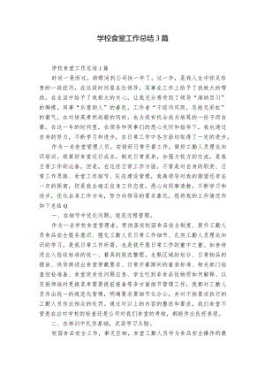 学校食堂工作总结3篇.docx