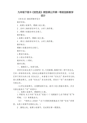 九年级下册 6《变色龙》微型课公开课一等奖创新教学设计.docx