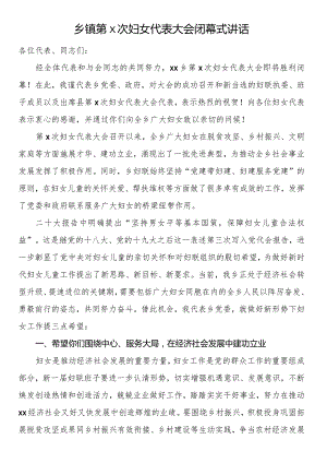 乡镇第x次妇女代表大会闭幕式讲话.docx