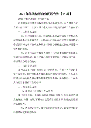 2023年作风整顿自查问题台账【11篇】.docx