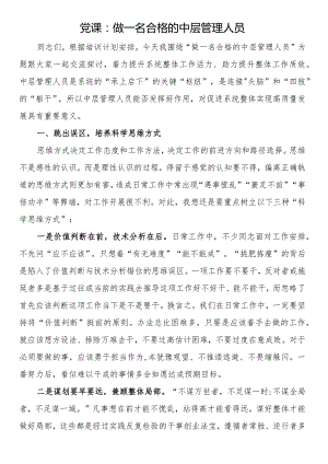 党课：做一名合格的中层管理人员.docx