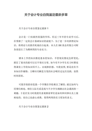 关于会计专业自我鉴定最新多章.docx