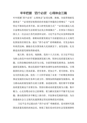 牢牢把握‘四个必须’心得体会三篇.docx