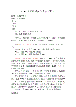 党支部成员改选会议记录.docx
