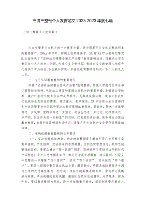 三讲三整顿个人发言范文2023-2023年度七篇.docx