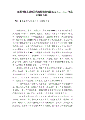 在履行党章规定的党支部职责方面范文2023-2023年度(精选8篇).docx
