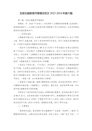 支部主题教育开展情况范文2023-2024年度六篇.docx