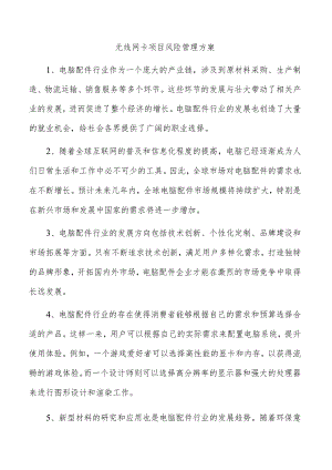 无线网卡项目风险管理方案.docx