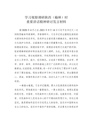 学习视察调研陕西（榆林）时重要讲话精神研讨发言材料.docx