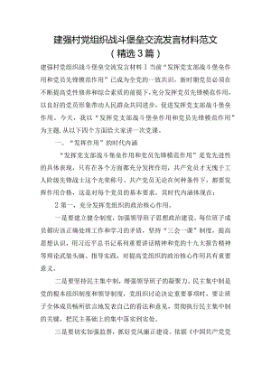 建强村党组织战斗堡垒交流发言材料范文(精选3篇).docx