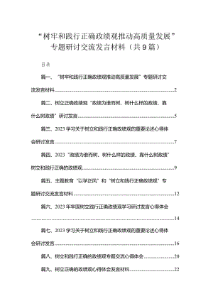 “树牢和践行正确政绩观推动高质量发展”专题研讨交流发言材料最新精选版【九篇】.docx