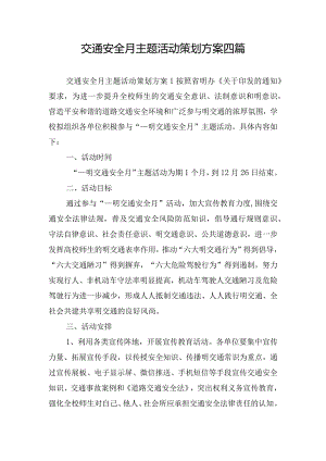 交通安全月主题活动策划方案四篇.docx