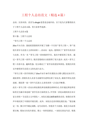 工程个人总结范文(精选4篇).docx