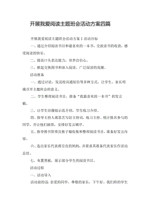开展我爱阅读主题班会活动方案四篇.docx