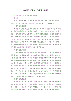 在区招商引资工作会议上讲话.docx