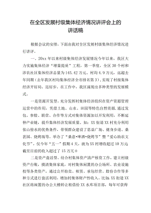 在全区发展村级集体经济情况讲评会上的讲话稿.docx