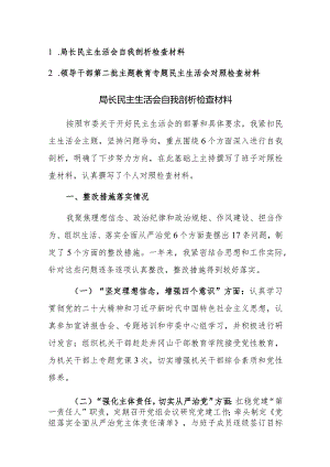 2023年度领导干部第二批主题教育专题民主生活会对照检查材料范文2篇.docx