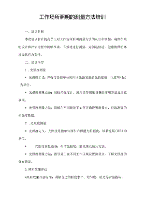 工作场所照明的测量方法培训.docx