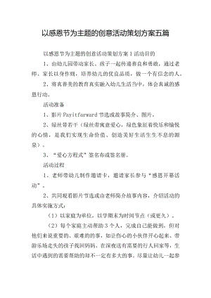 以感恩节为主题的创意活动策划方案五篇.docx