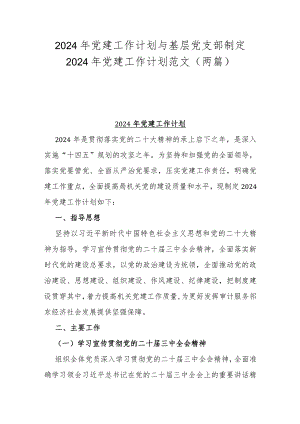 2024年党建工作计划与基层党支部制定2024年党建工作计划范文（两篇）.docx