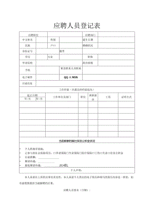 应聘人员登记表(免费下载).docx