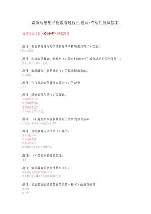 2022天津电大国开《素质与思想品德教育》过程性测试+终结性测试答案.docx