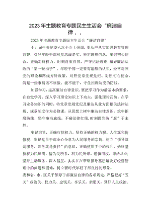 2023年主题教育专题民主生活会“廉洁自律”.docx