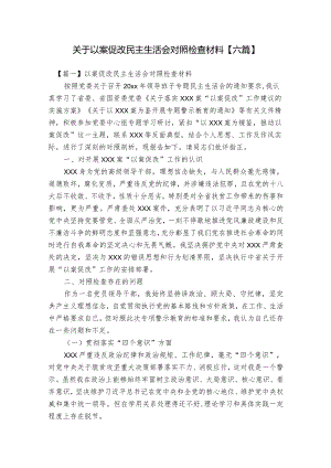 关于以案促改民主生活会对照检查材料【六篇】.docx