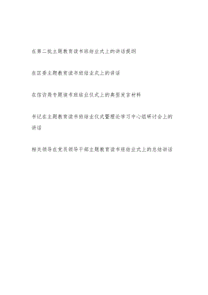 在2023年第二批“学思想、强党性、重实践、建新功”读书班结业式上的讲话总结发言提纲.docx