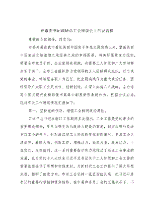 在市委书记调研总工会座谈会上的发言稿.docx