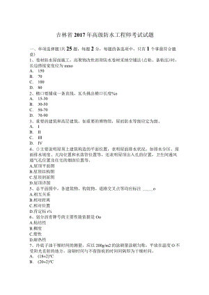 吉林省2017年高级防水工程师考试试题.docx