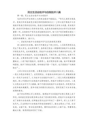 民主生活会批评与自我批评八篇.docx
