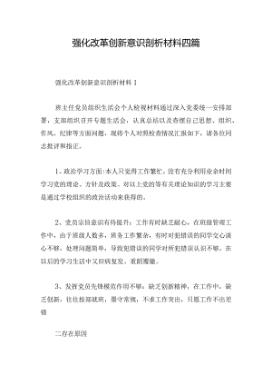 强化改革创新意识剖析材料四篇.docx