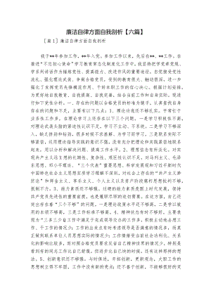 廉洁自律方面自我剖析【六篇】.docx