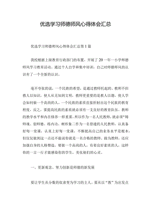 优选学习师德师风心得体会汇总.docx