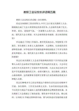 教职工会议校长讲话稿五篇.docx