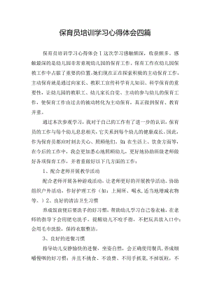 保育员培训学习心得体会四篇.docx