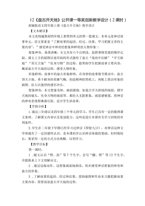 12《盘古开天地》公开课一等奖创新教学设计（2课时）.docx