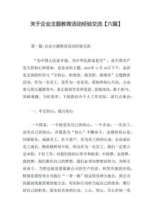 关于企业主题教育活动经验交流【六篇】.docx