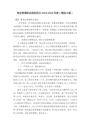 物业管理职业规划范文2023-2024年度(精选8篇).docx