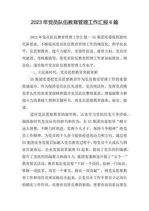 2023年党员队伍教育管理工作汇报6篇.docx