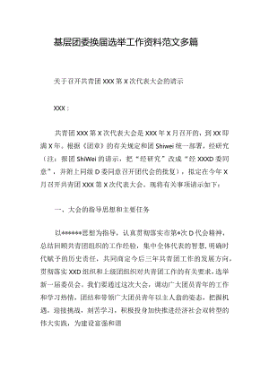基层团委换届选举工作资料范文多篇.docx
